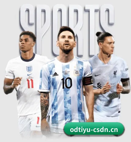 五大体育板块覆盖,从比分到直播全覆盖 - ODSPORTS